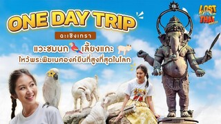 หลงรักไทย สวนปาล์มฟาร์มนก ไหว้พระพิฆเนศเนื้อสำริด (FULL)