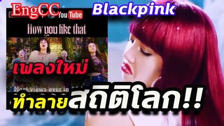 Blackpink ทุบทุกสถิติบนโลก!! แม้แต่ในเกาหลี how you like that