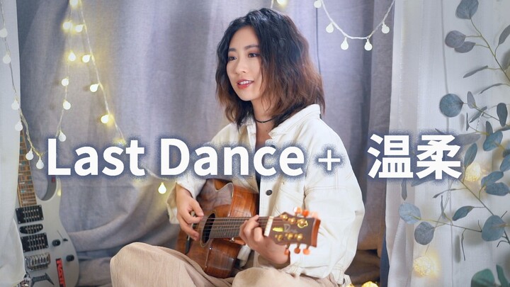 《Last dance》唱着唱着变成《温柔》竟毫无违和感？？