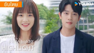 Highlight EP01 | สวี่มู่และเซี่ยสือถูกสัมภาษณ์ในที่เดียวกัน | วันนั้นที่เราได้พบกัน | YOUKU