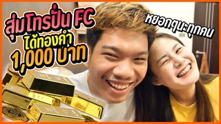 โทรปั่นน้องๆ FC กลางดึก แต่เจอคุณแม่สุดโหดรับสาย !!!