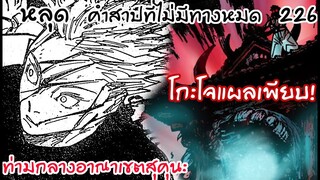 226 - โกะโจโดนอาณาเขตโจมตียับ ถึงคราวตอบโต้