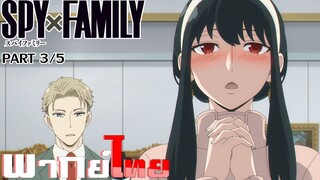 [พากย์ไทย]Spy x Family ตอนที่ 3 Part 3/5