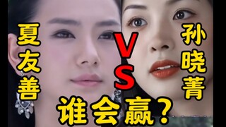 大胆想一下【夏友善VS孙晓菁】谁会赢？