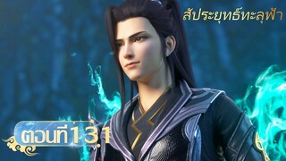 🌟[ซับไทย] สัประยุทธ์ทะลุฟ้า ตอนที่ 131 | อนิเมะ Yuewen