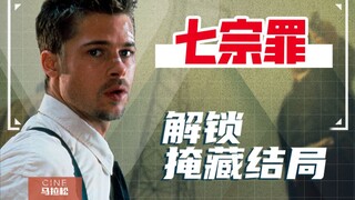【七宗罪】这电影居然有多重结局？！大卫芬奇如何一片成名？
