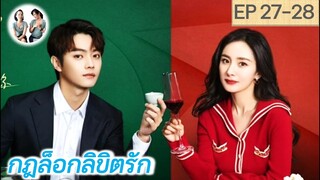 เล่าเรื่อง กฎล็อกลิขิตรัก EP 27-28 | She and her perfect husband (2022) [SPOIL]