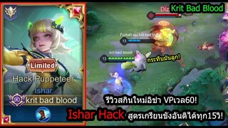 [ROV] รีวิวสกินใหม่อิช่า! Ishar Hacker สายขังบ่อย ขังได้ทุก10กว่าวิ! (Rank)