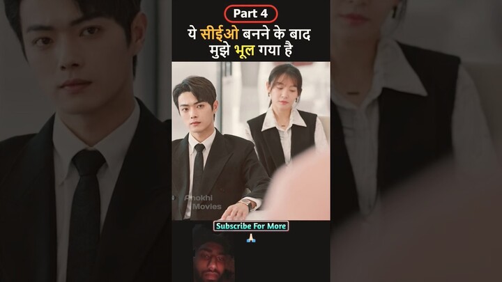 ये सीईओ बनने के बाद मुझे भूल गया है Part 4  #shortsvideo #kdrama #movie