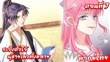 [พากย์มังงะจีน] Cheating Men Must Die ระวังตัวไว้ ผู้ชายเลวทั้งหลาย ตอนที่ 7