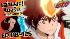 ้เบื้องหลังมันยังไง ไหนบอกมาซิ! เล่าเมะ! รีบอร์น ภาคอนาคตX | EP.118-125