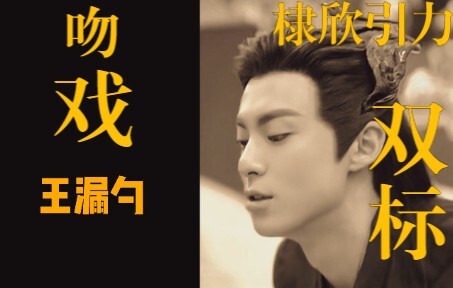 【棣欣引力】性张力十足的双标日常——第三弹（下）