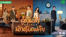 EP3 Fireworks of My Heart (2023) กู้ภัยรัก นักดับเพลิง