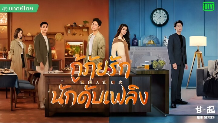 EP14 Fireworks of My Heart (2023) กู้ภัยรัก นักดับเพลิง