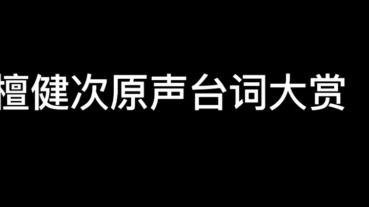 I love Tan Jianci's original lines so much
