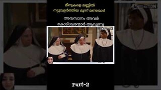 ഈ മണ്ടന്മാർ മീനുകളെ നട്ടുവളർത്തി   അവസാനം  അവർ  കൊടിശ്വരന്മാർ  ആയി ആയി #malayalam#shorts