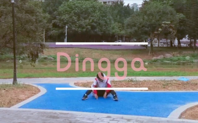 《Dingga》爷帅到糊掉！！！！