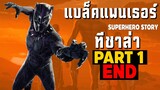 [1]การเดินทางของ Black Panther ในจักวาลภาพยนต์ MCU Part1 SUPER HERO STORY