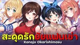 [ แนะนำเมะ ] สะดุดรักยัยแฟนเช่า - Kanojo Okarishimasu