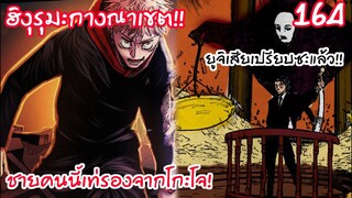 164 - ฮิงุรุมะกางอาณาเขต ถึงเวลาตัดสินคำพิพากษาใส่ยูจิ!!