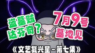 《文艺复兴星》第7集正式预告