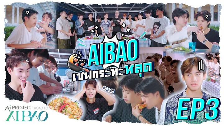 AI PROJECT Road to AIBAO | EP3