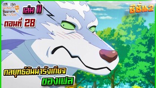 (สรุปเนื้อหา)สกิลสุดพิสดารกับมื้ออาหารในต่างโลก 11 ตอน 28 | กลยุทธ์อันน่ารังเกียจของเฟล