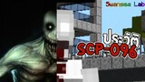 ✔️เปิดประวัติ Scp-096 ชายขี้อาย! SwanseaLab Ep.9 | Minecraft Pe