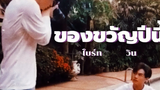 OPVไบร์ทวิน(BrightWin) ของขวัญปีนี้ ไบร์ทวิน brightwin opv