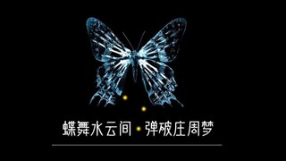 【蝴蝶混剪】蝶舞水云间，弹破庄周梦