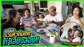 แกล้งเพื่อน!!!  ลองพูดเสียงสองใส่ทุกคน จนพี่ยักโมโห