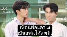 หมู่พ่อกะชางเป็นคนฮักได่คือเก่า ep1