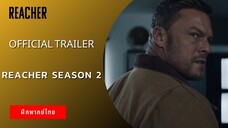 REACHER Season 2 - Official Trailer (ฝึกพากย์ไทย)