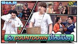วัน COUNTDOWN ปี๋ใหม่เมือง | ฮาต่อนยอน | ฮาไม่จำกัดทั่วไทย | EP.1 | 10 ม.ค. 64