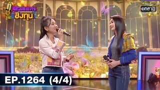 ดวลเพลงชิงทุน | Ep.1264 (4/4) | 29 พ.ค. 66 | one31