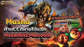 Masha ปรับใหม่ความน่าเล่นลดลงไหม? │ MASHA MOBILE LEGENDS