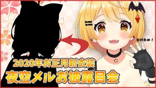 【#ホロライブ正月衣装】あけおめ！初の新衣装お披露目！【ホロライブ/夜空メル】