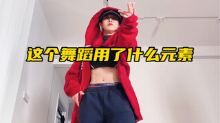 这个舞蹈用了什么元素，我教你轻松学会hiphop元素