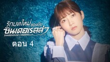 Sharehouse Cinderella รักบทใหม่ของยัยซินเดอเรลล่า 04