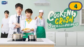 🇹🇭 COOKING CRUSH 2023 | EPISODE 4