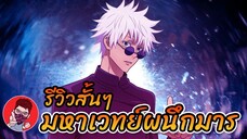 (รีวิว) มหาเวทย์ผนึกมาร  Jujutsu Kaisen