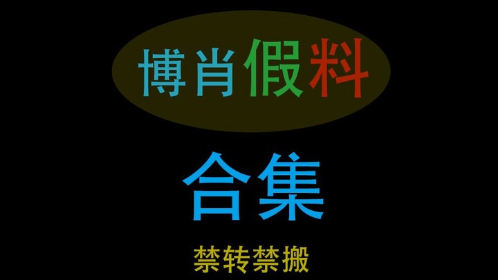 【博君一肖】假料合集，假的百分百%，只求6年等一个真相