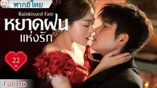 หยาดฝนแห่งรัก Ep22 Rainkissed Fate  HD1080P พากย์ไทย [2025]