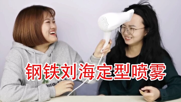 钢铁刘海定喷雾，听说能抗十级大风？