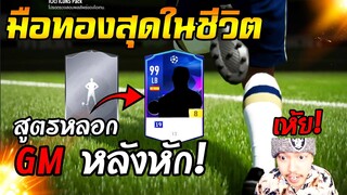 มือทองสุดในชีวิต! เปิด ICON2 ใบ x สูตรหลอก GM เน้นกรอบทองโว้ย! [FIFA Online4]