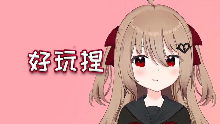 交互这块她一直可以的【Evil Neuro】