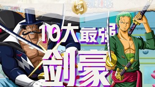 【海贼王】10大最强剑豪