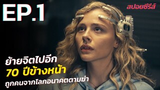 สรุปเนื้อเรื่อง The Peripheral EP.1 ท่องมิติพลิกโลก | ร่างทรงฉบับโลกอนาคต the peripheral สปอย