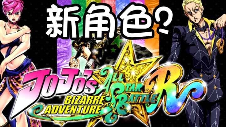 【JOJO ASBR】角色偷跑？简要总结至今为止的情报！（5/27）