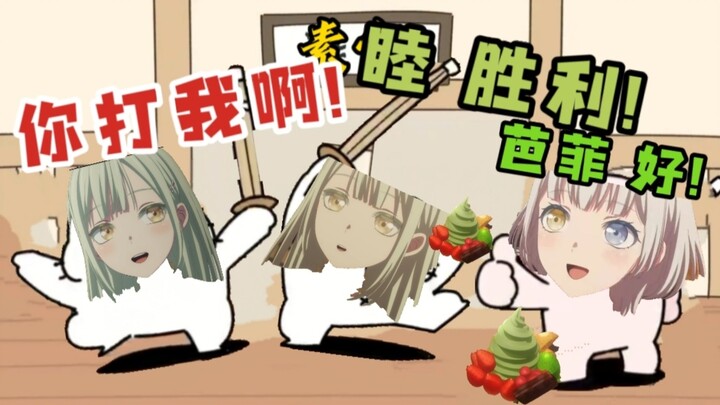 [MyGO]睦头打赢复活赛必胜攻略🥒🆚☠